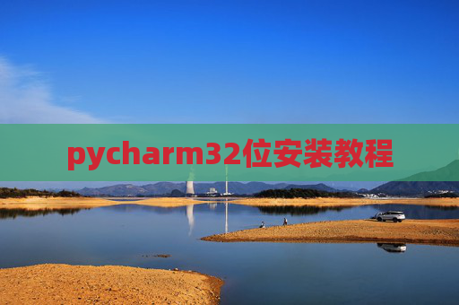 pycharm32位安装教程 pycharm32位安装教程